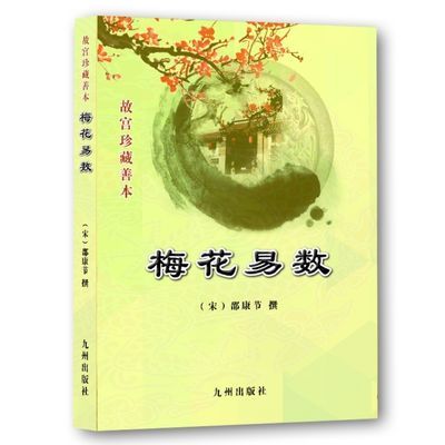 梅花易数 邵康节撰 故宫珍藏善本【11月6日发完】