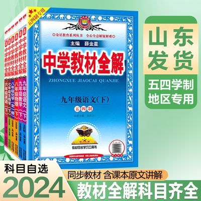 【五四学制】2024版中学教材全解初中六七八九年级上下册鲁教人教