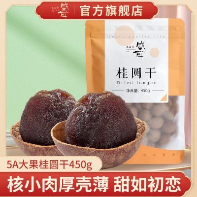 盛耳桂圆干450g 5A大果龙眼干桂圆肉干新货泡水带核干货特