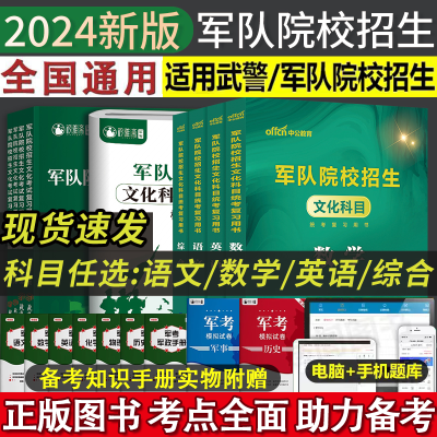 2024年军考复习资料军队院校招生文化考试模拟试卷复习用书语数英