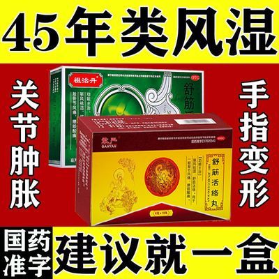 治风湿类风湿药】关节肿胀手指脚趾变形肿胀疼痛僵硬舒筋活络药丸