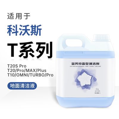 适用于科沃斯T系列扫地机清洁液T10 omni/turbo专用地面清洁剂pro