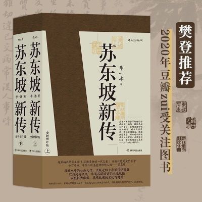 苏东坡新传全新增订版全集2册五大传记历史人物苏东坡传