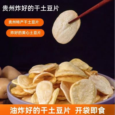 贵州特产干土豆片油炸土豆片炸好的土豆片纯手工炸土豆片开袋即食