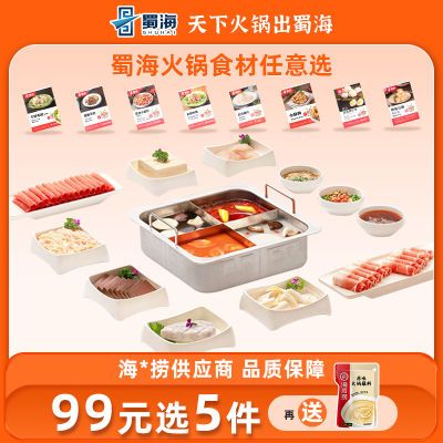 【99选5件】蜀海火锅食材任选套餐礼盒组合 毛肚虾滑牛肉丸蟹棒