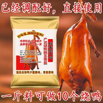 商用广东烧鸭烧鹅专用肚料五香盐广式烧腊烤鸭腌制料调味料