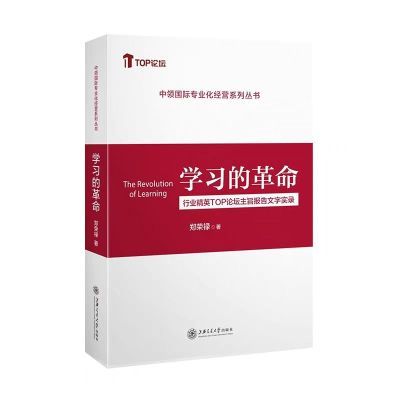 学习的革命第2版 郑荣禄 行业精英TOP论坛主旨报告文字实录