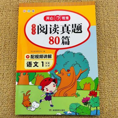 小学生阅读真题80篇一年级上册下册彩绘版阅读理解专项训练人教版