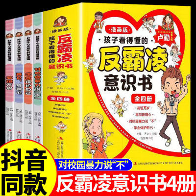 孩子看的懂得反霸凌意识书漫画版学会保护自己儿童启蒙绘本图画书