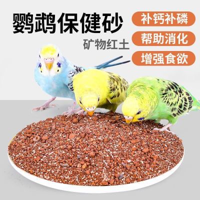 鹦鹉食用保健砂小颗粒营养补钙细沙珍珠鸟玉鸟专用保健砂鸟类用品