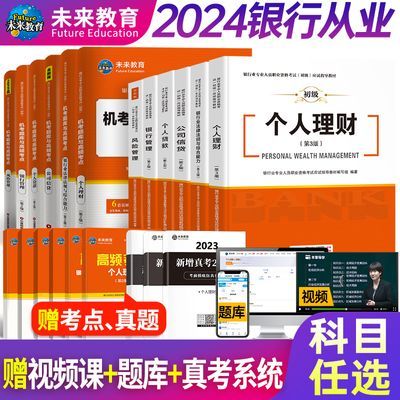 2024年银行从业资格考试教材法律法规个人理财贷款银行资格真题卷