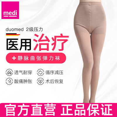 Medi迈迪德国进口静脉曲张压缩袜医用医疗型第一名二级连裤女款