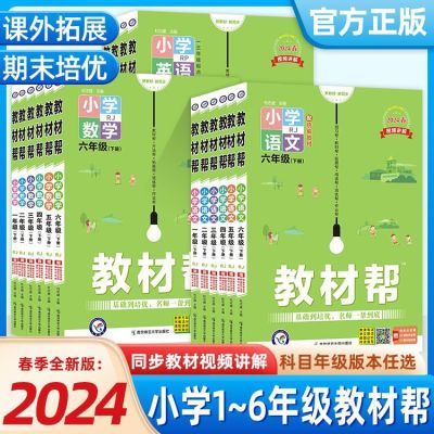 2024版小学教材帮123456年级上下册语文数学英语人教版同步讲解书