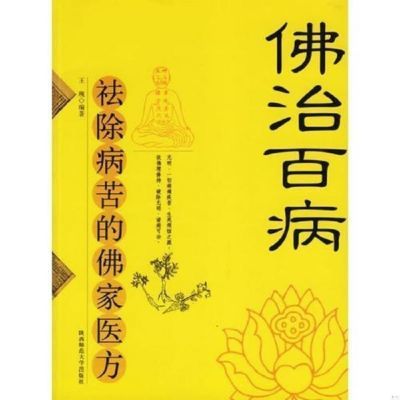 佛治百病:祛除病苦的佛家医方 特价 冲量  佛医 古籍 绝版 医书