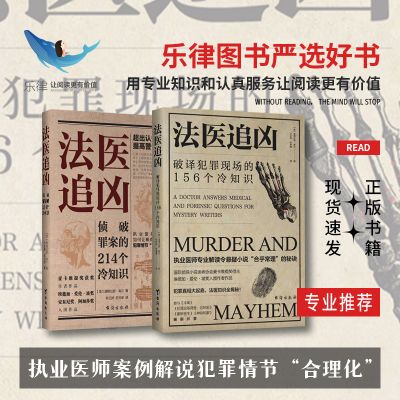 正版法医追凶侦破罪案犯罪现场推理冷知识悬疑惊悚法医破案知识点