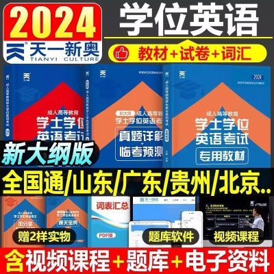 全国通用2024学士学位英语考试词汇书教材真题试卷山东广东河南