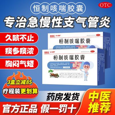 恒制咳喘胶囊止咳化痰平喘益气治肺气不足咳嗽痰黏气短喘老慢支药