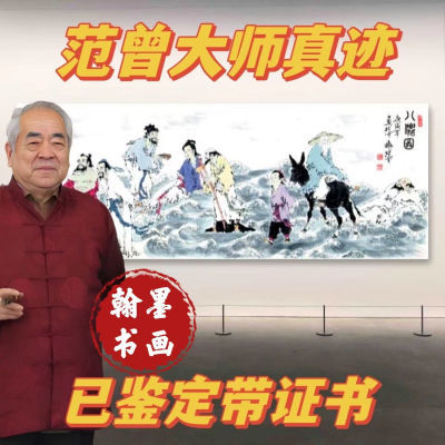 范曾国画带防伪专用纸带收藏证书办公室客厅纯手绘范曾精品字画