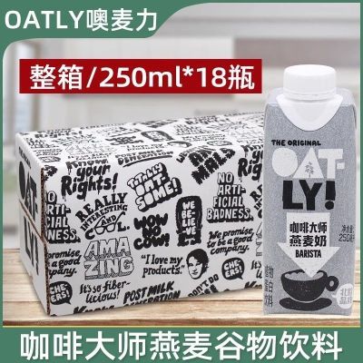 OATLY燕麦奶咖啡大师250ml*18瓶装植物蛋白饮料整箱热销巧克力