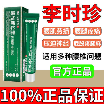 李时珍腰椎部位型医用疼痛凝胶消炎消肿止痛腰椎间盘突出辅助治疗