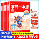 【沪教】学而思乐读寒假一本通一二三四五年级寒假作业语数英