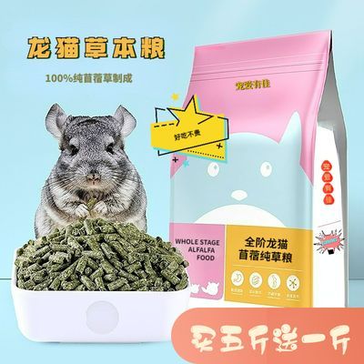 【买5斤送1斤】龙猫粮主粮饲料零食纯苜蓿草主粮磨牙专用粮纯草粮