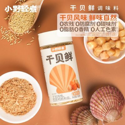 小野轻煮干贝鲜调料代替盐鸡精煲汤炒菜炖汤瑶柱类调味品100g/瓶