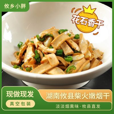 花石香干湖南特产攸县香干新鲜嫩豆腐柴火烟熏豆制品豆干湘菜食材