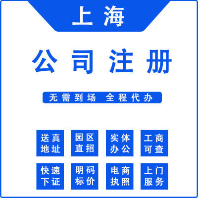 上海公司注册个体工商户注销变更电商进出口权企业营业执照代办理