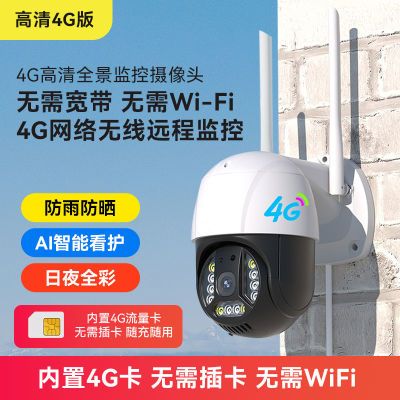 4G监控摄像头高清室外远程监控专用无网手机直播在线360摄影