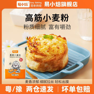 易小焙家用高筋面粉1kg面包粉馒头饺子包子高低筋家庭烘焙面粉