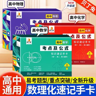 贝丁兔2024新版【高中数理化考点及公式速记手卡】加厚高中通用版