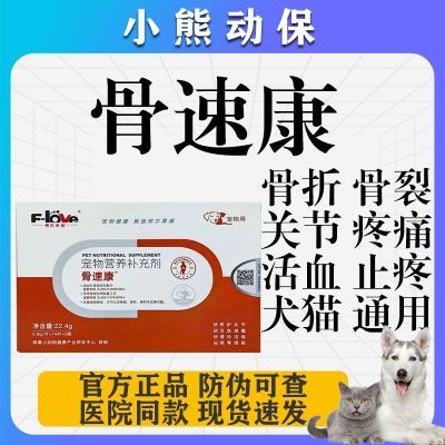 宠物骨速康剂狗狗猫咪骨折骨裂风湿扭伤四肢瘫痪