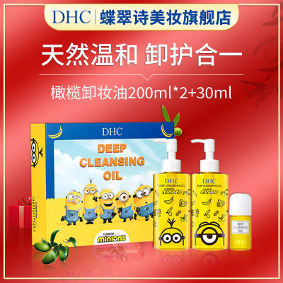 DHC橄榄卸妆油小黄人联名礼盒深层卸妆合一温和不刺激官方正品