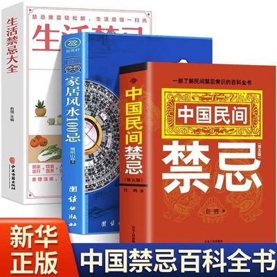 中国禁忌百科民间风俗书中国民间禁忌家居风水100忌生活禁忌大全