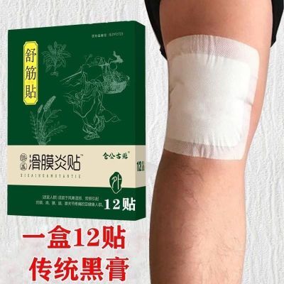 正品仓公古贴膝盖疼痛贴滑膜积水积液膏药贴12贴高含量