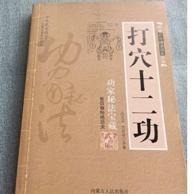 打穴十二功 功家秘法宝藏 范克平著 内蒙古人民出版 武术武功秘笈