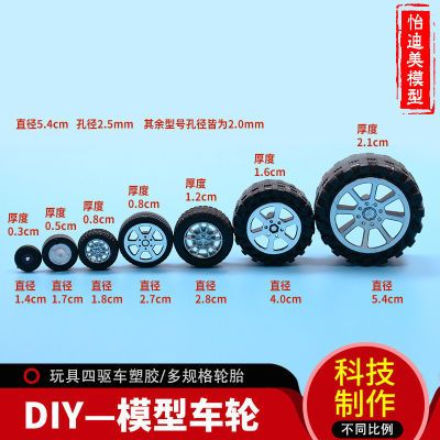玩具四驱车塑胶 塑料车轮 多规格轮胎 模型车轮配件 DIY科技制作