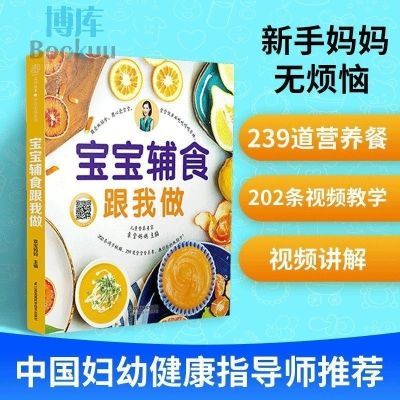 彩色印刷宝宝辅食跟我做宝宝辅食教程大全宝宝营养食谱6个月辅食