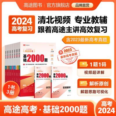 24版高途高考【基础2000题】一轮复习语文数学英语物理化学真题