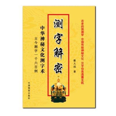 测字解密 中华神秘文化测字学 古今测字一千六百例  蔡大成主编