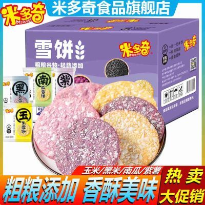 米多奇粗粮雪饼米饼玉米南瓜黑米紫薯饼干膨化休闲饼干零食大礼包