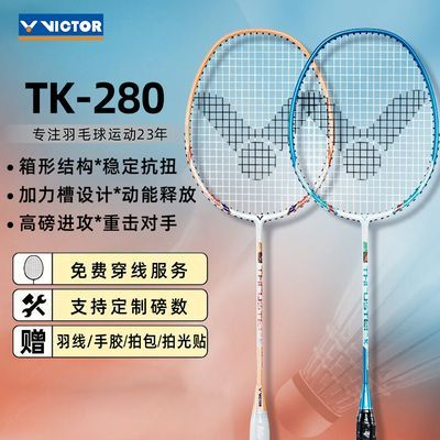 VICTOR/威克多胜利官方正品碳素TK-280碳素纤维进攻超轻羽毛球拍