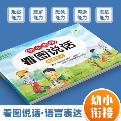 幼小衔接班 3-7岁儿童看图写话语言表达观察理解沟通能力提升注音