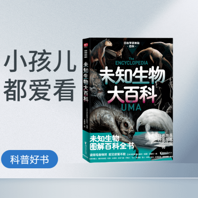 UMA大百科日本学研神秘百科:未知生物大百科儿童科普读物童书
