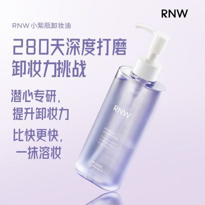 RNW卸妆油新款温和不刺激深层清洁清爽敏感肌可用官方正品