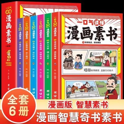 漫画素书 全6册一口气读懂小学生书全套中国国学历史故事正版书籍