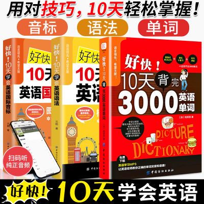 好快10天背完3000英语单词语法音标大全英语入门零0基础自学书籍