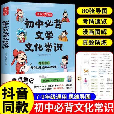 正版初中必背文学文化常识2023版常识积累大全导图版阅读文言文书【2月25日发完】