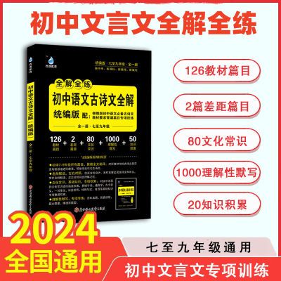 雨滴教育初中文言文完全解读七八九年级人教译注名篇名句默写全解